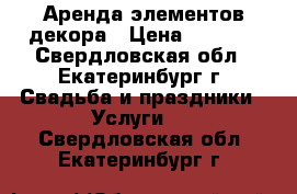 Аренда элементов декора › Цена ­ 1 000 - Свердловская обл., Екатеринбург г. Свадьба и праздники » Услуги   . Свердловская обл.,Екатеринбург г.